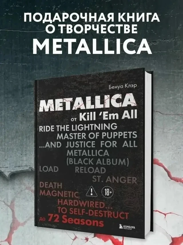Подарочное издание о творчестве Metallica (архивные фотографии, истории песен).