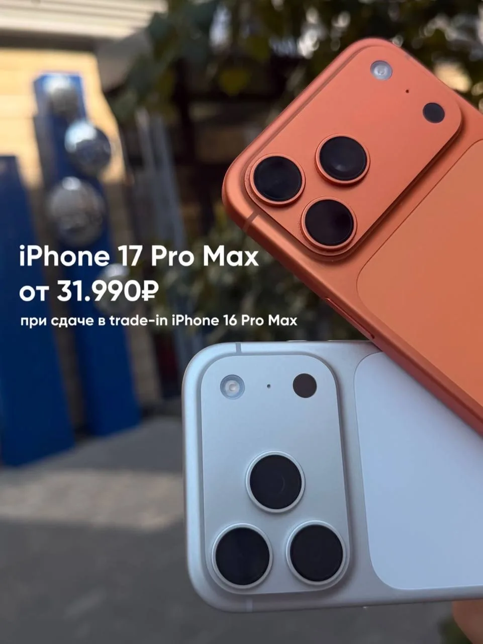 iPhone 17 Pro Max ОТ 31.990₽