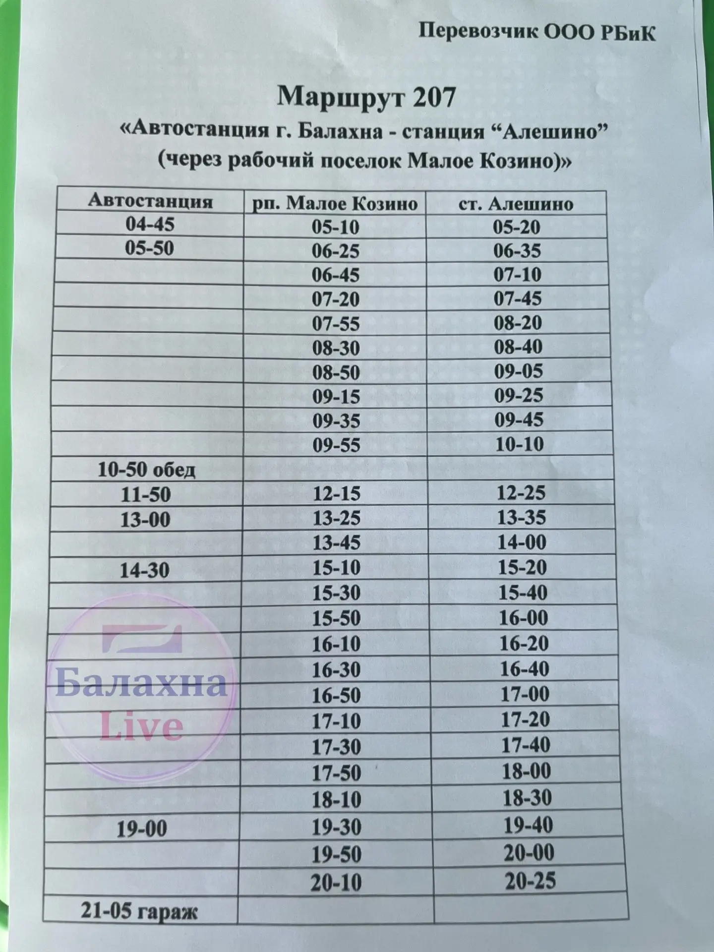 Актуальное расписание автобусов. Ч 1