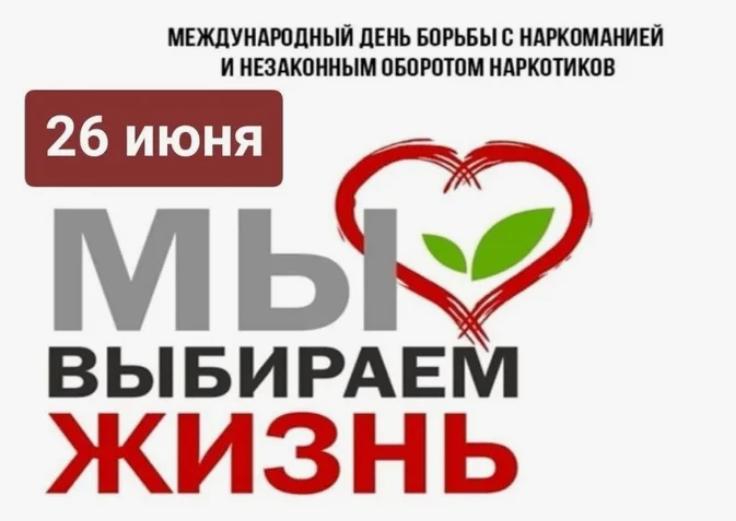 МЫ ВЫБИРАЕМ СЧАСТЛИВОЕ И НАСТОЯЩЕЕ БУДУЩЕЕ!
Международный день борьбы со злоупотреблением наркотичес
