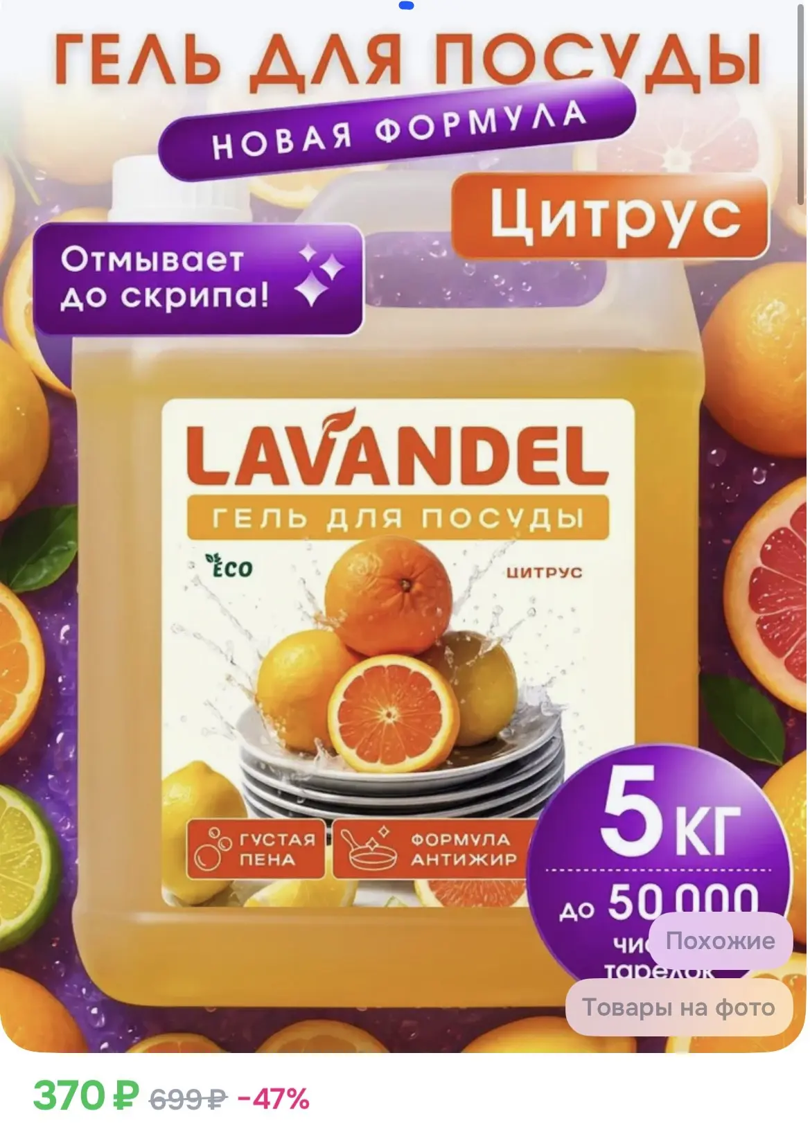370₽ Средство для мытья посуды 5 л / Lavandel Цитрус