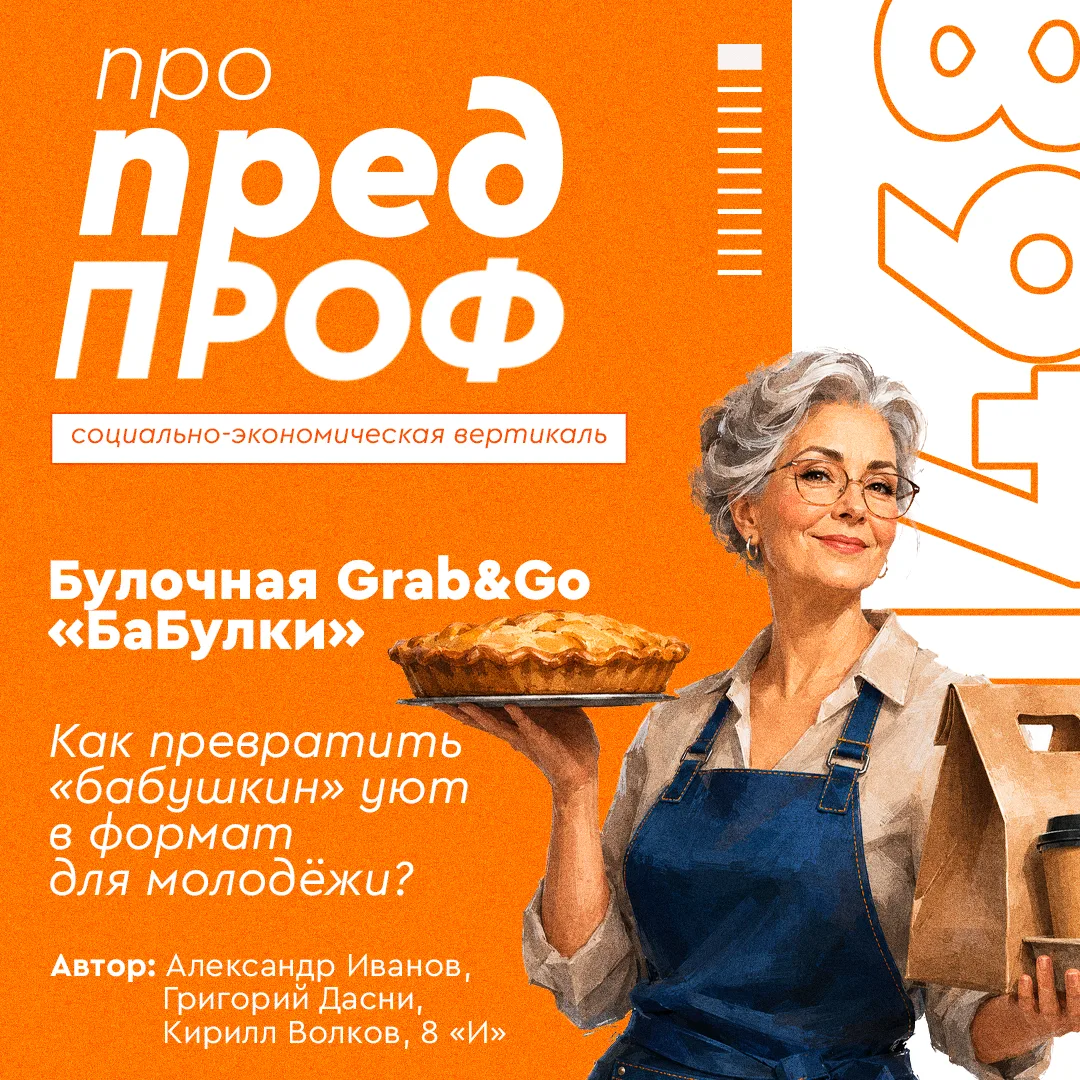 💡 Про предпроф: булочная Grab&Go «БаБулки»

🥐 Можно ли совместить скорость городского перекуса с а