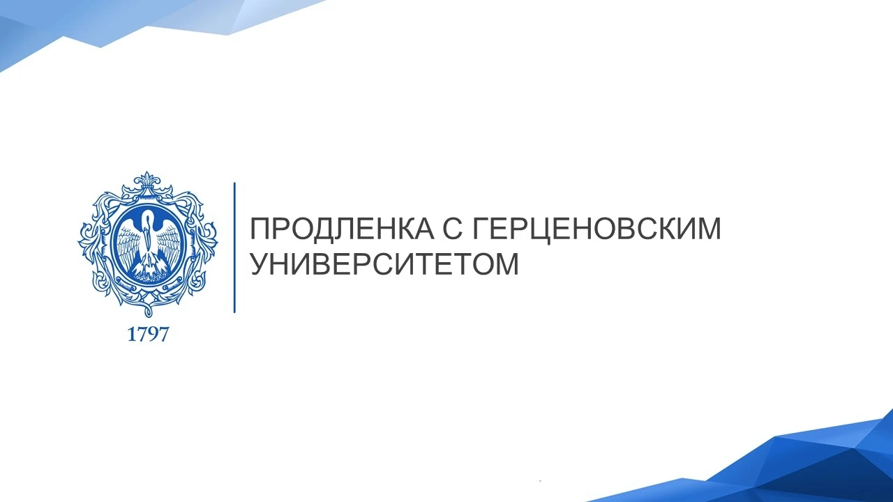 📘Российский государственный педагогический университет им. А.И. Герцена продолжает про...