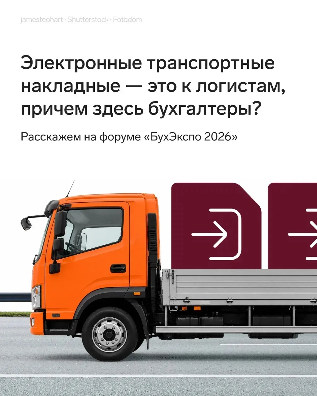 🔔 С 1 сентября 2026 года электронные транспортные накладные станут обязательными для г...