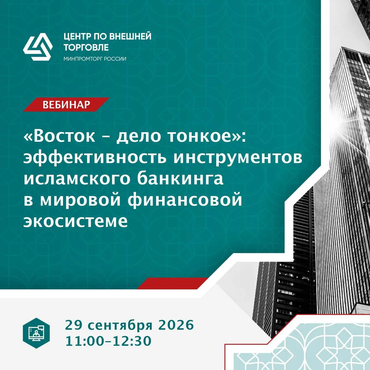 29 сентября с 11:00 до 12:30 (МСК) пройдет вебинар Центра по внешней торговле при Минпр...