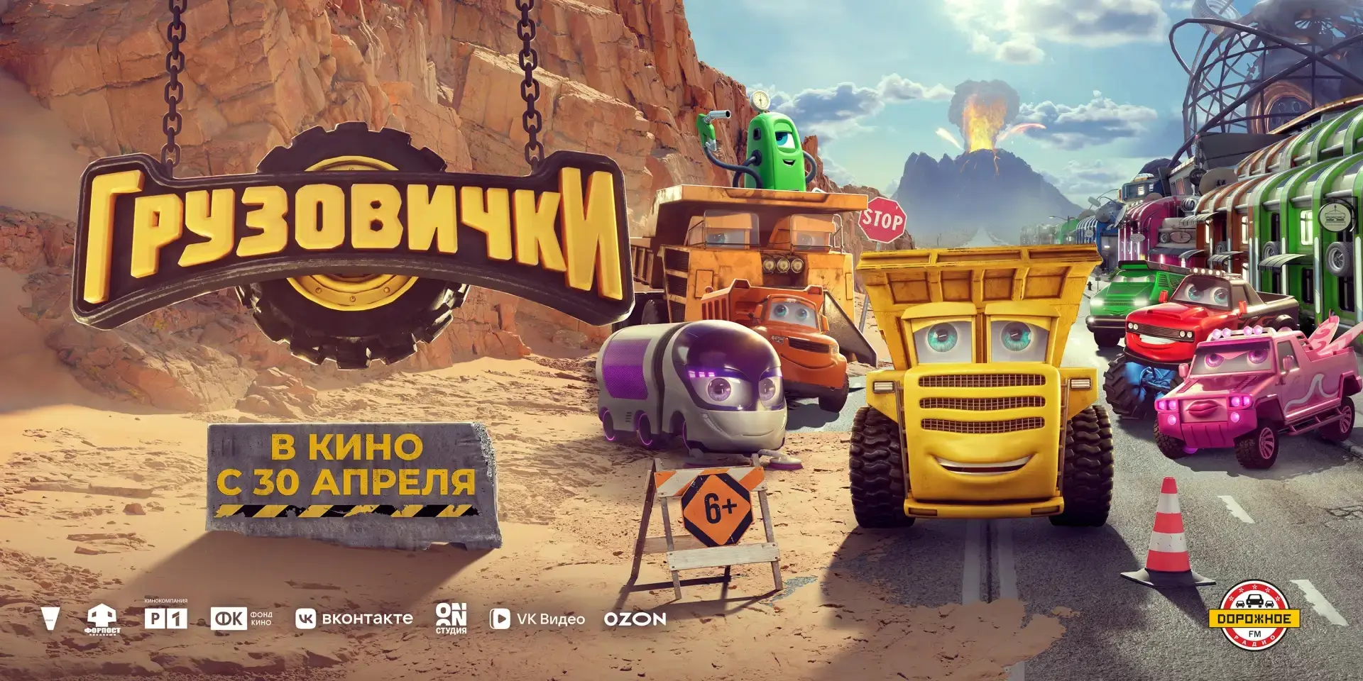 Анимация "Грузовички" уже в кино!