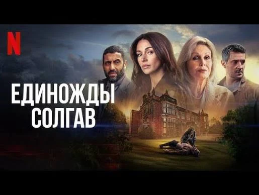Единожды солгав(мини–сериал 2024) оценка 6.8 (1 сезон)
