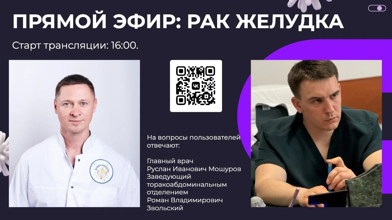 ПРЯМОЙ ЭФИР со специалистами Воронежского онкоцентра стартует сегодня в 16.00. Тема – рак желудка.


