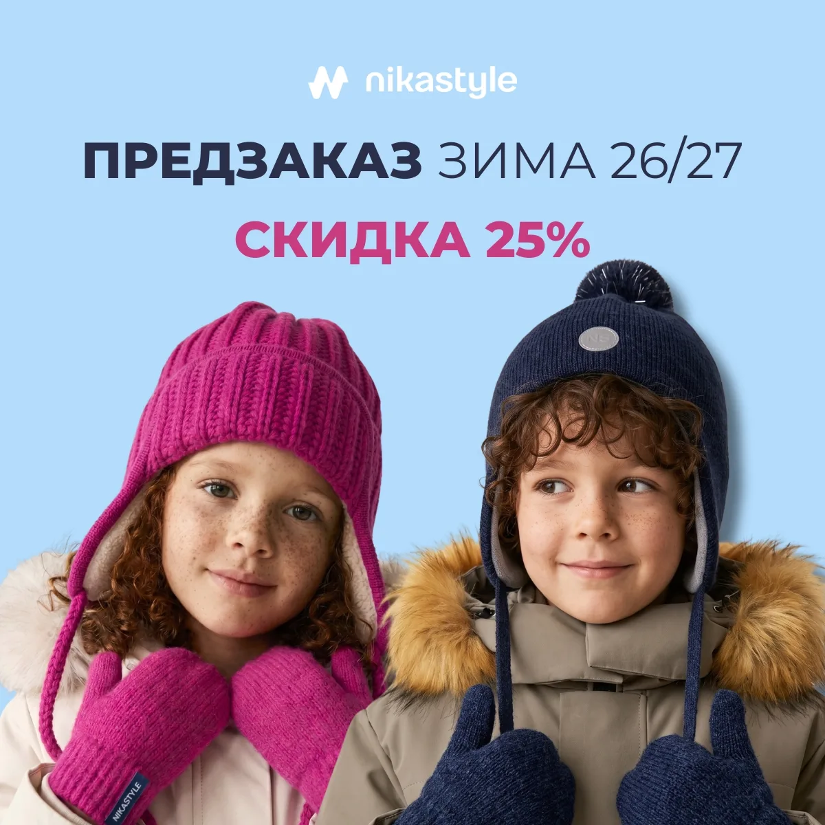 Предзаказ зимней коллекции NIKASTYLE продолжается, а значит у вас ещё есть возможность выбрать лучши