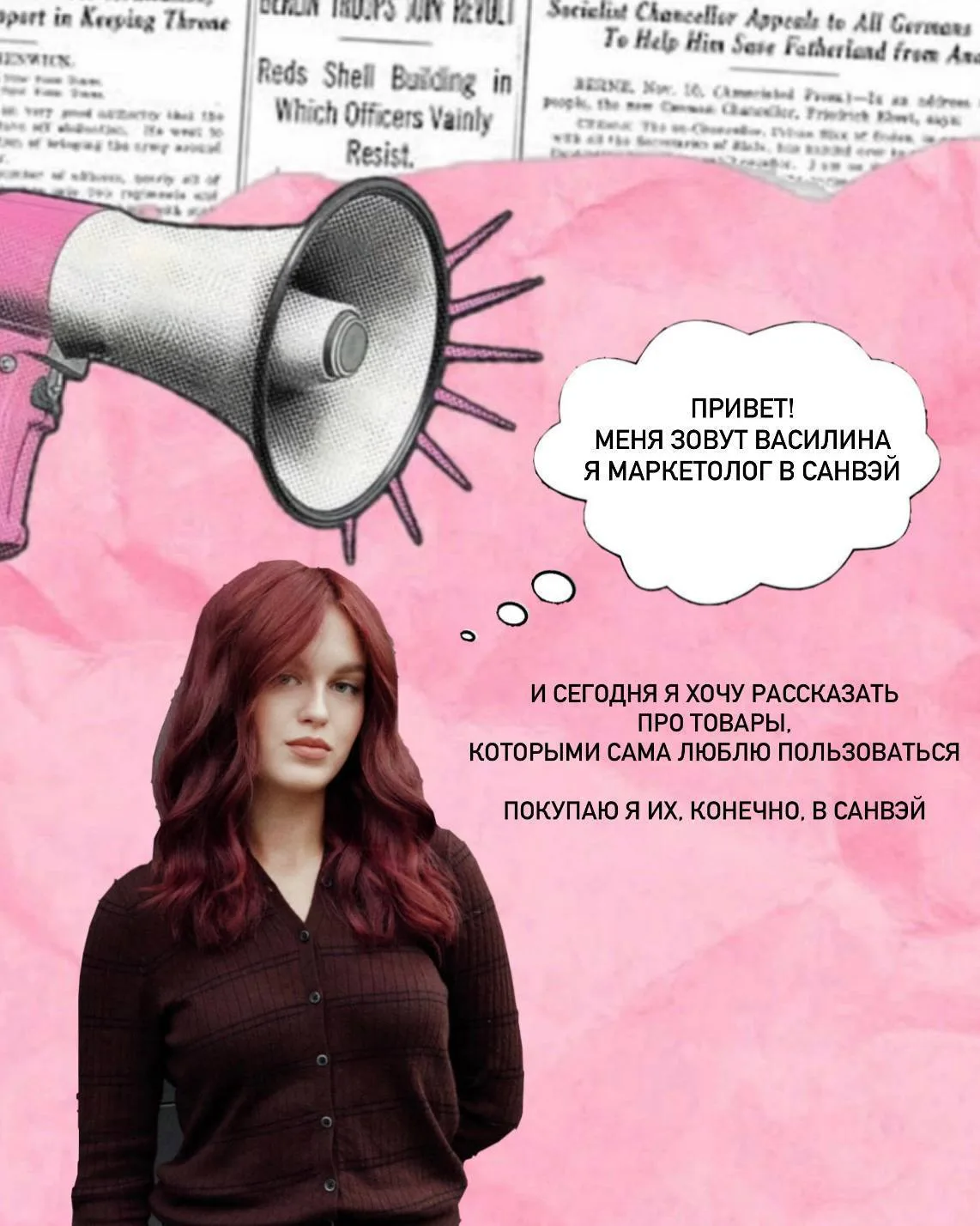 Любимые товары команды Санвэй 💟