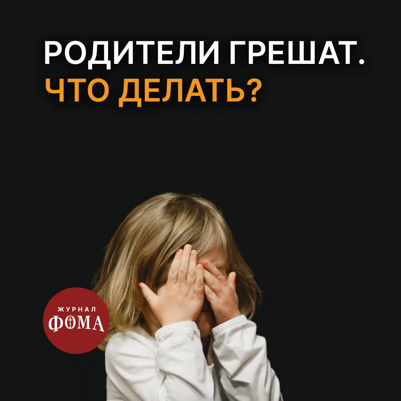 Что мне делать, если мои родители постоянно ведут греховный образ жизни? Ругаются, меня постоянно ру
