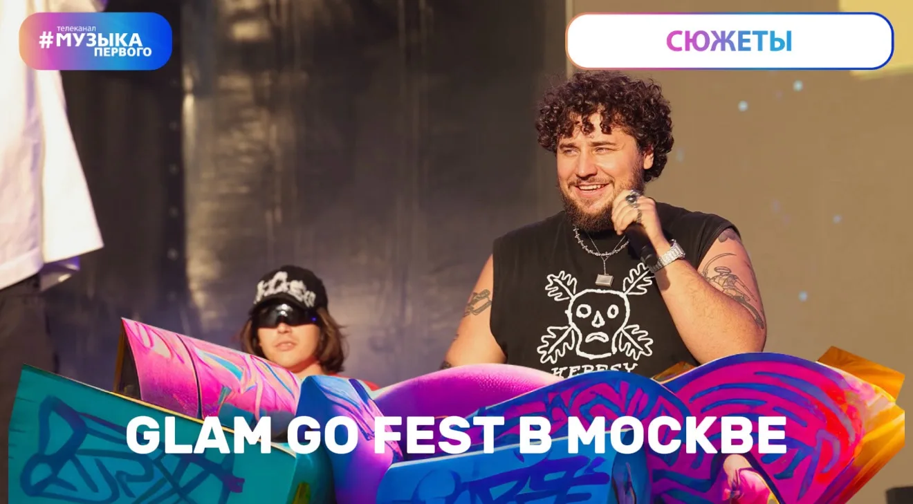 Это мы были на классном фесте Glam Go. Лайн-ап пушечный. Много крутой музыки. И интервьюх с легендам