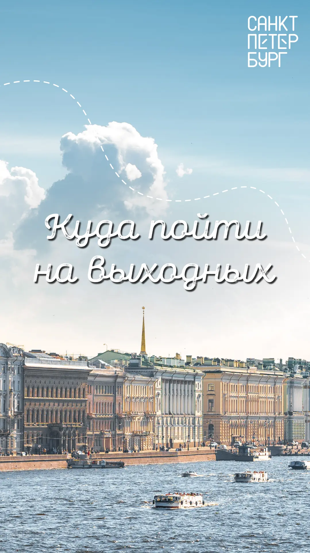 Что, если эти выходные станут особенными? Июньский Петербург готов удивить: скрытые дво...