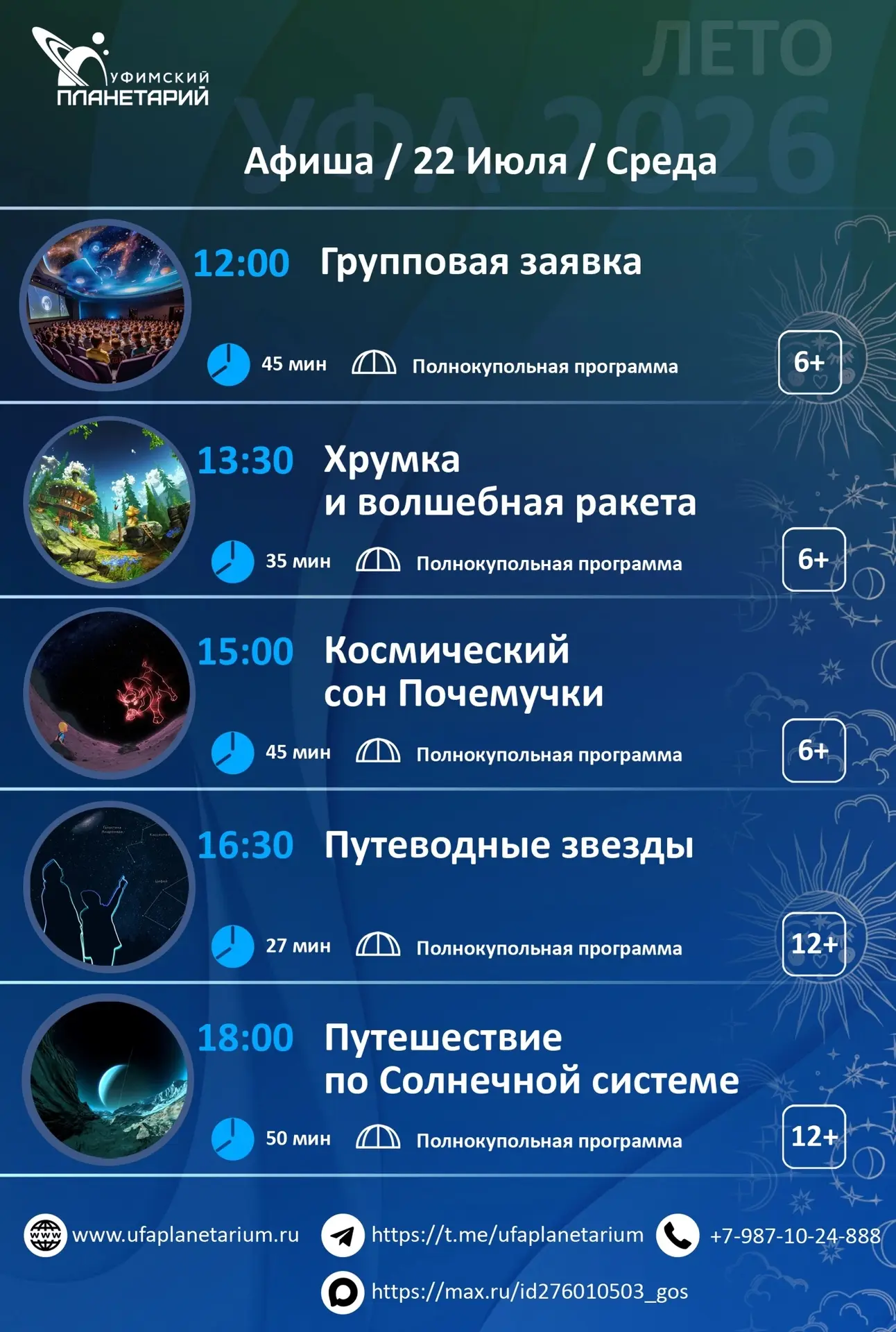 ☀Какая замечательная летняя погода в Уфе! Самое время сходить в планетарий и расширить кругозор. Рас