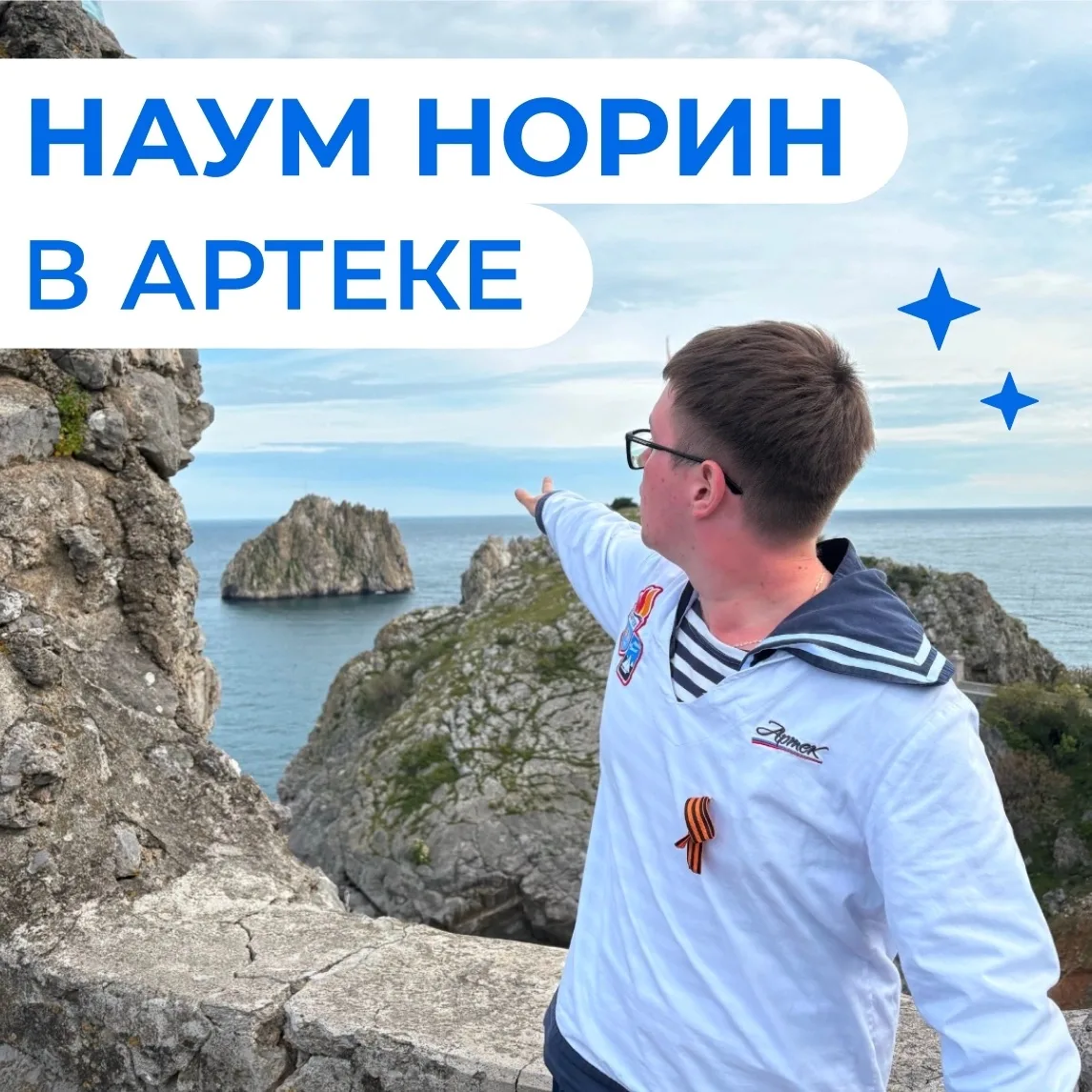 Наум Норин вновь побывал в легендарном «Артеке» — на этот раз на пятой, майской смене, посвящённой п