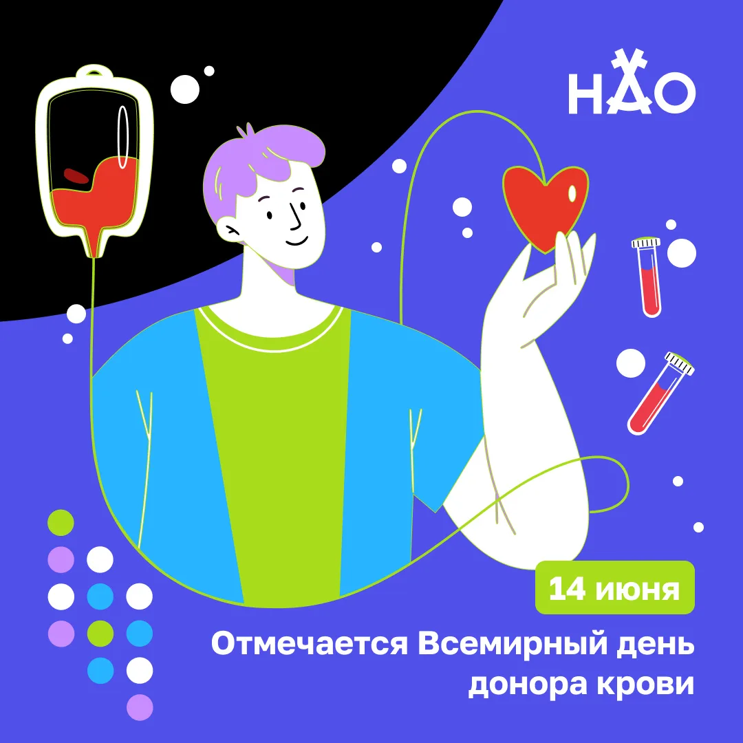14 июня отмечается Всемирный день донора крови.

Этот день посвящён людям, которые добровольно и б