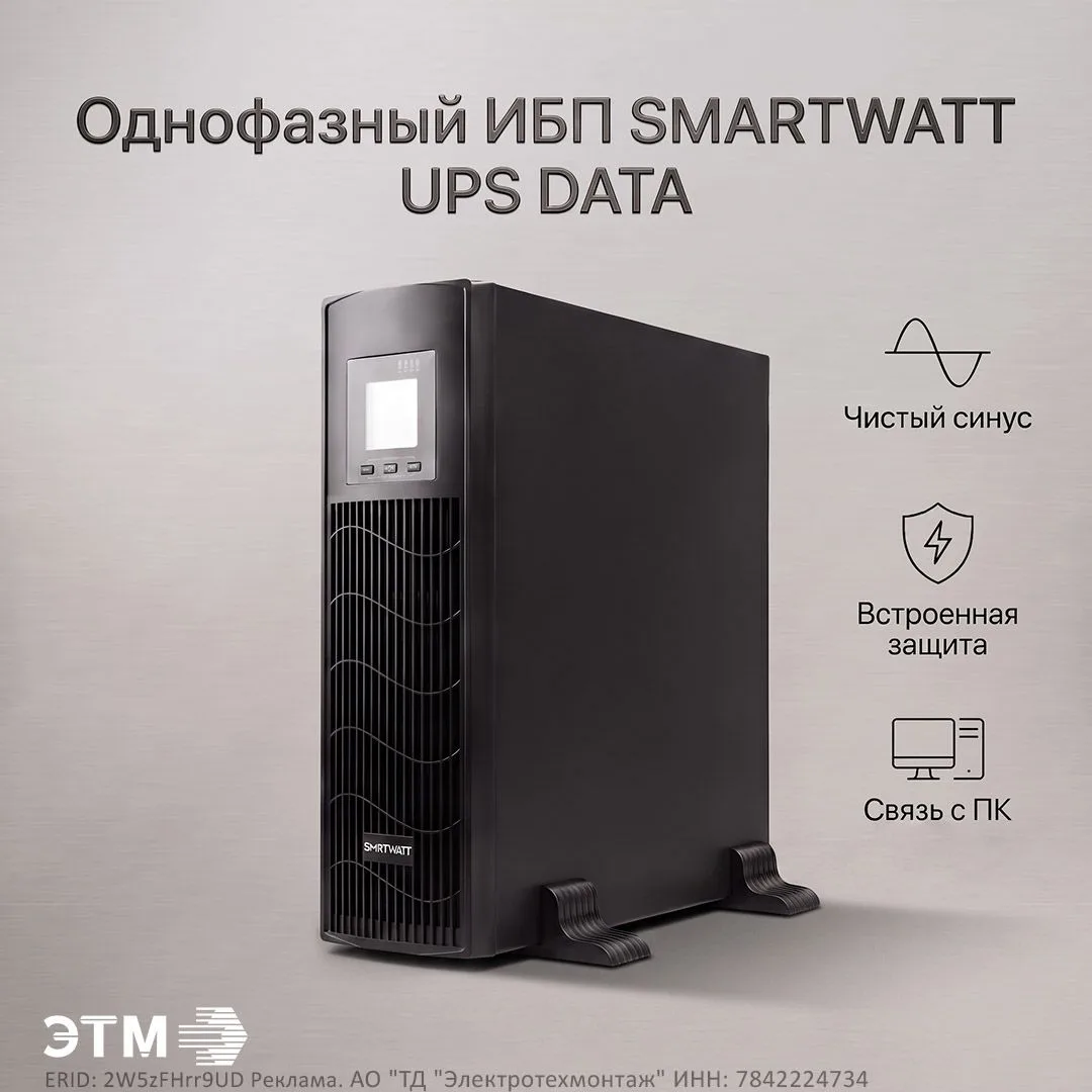 SMARTWATT UPS DATA 3kVA— бесперебойное питание для серверного и сетевого оборудования