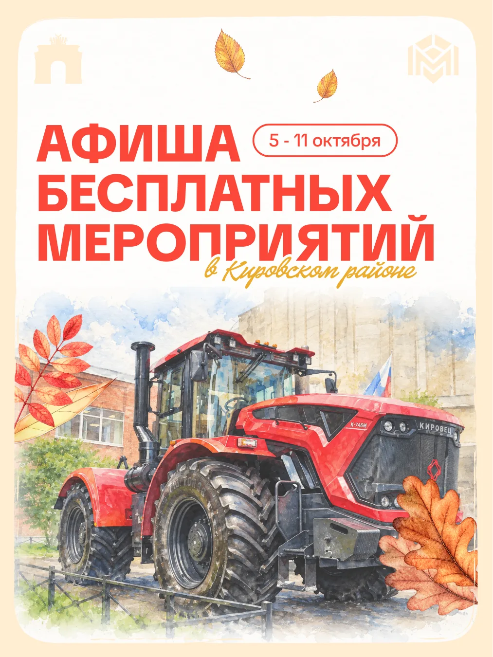 К новой неделе собрали для вас самые яркие бесплатные события Кировского района