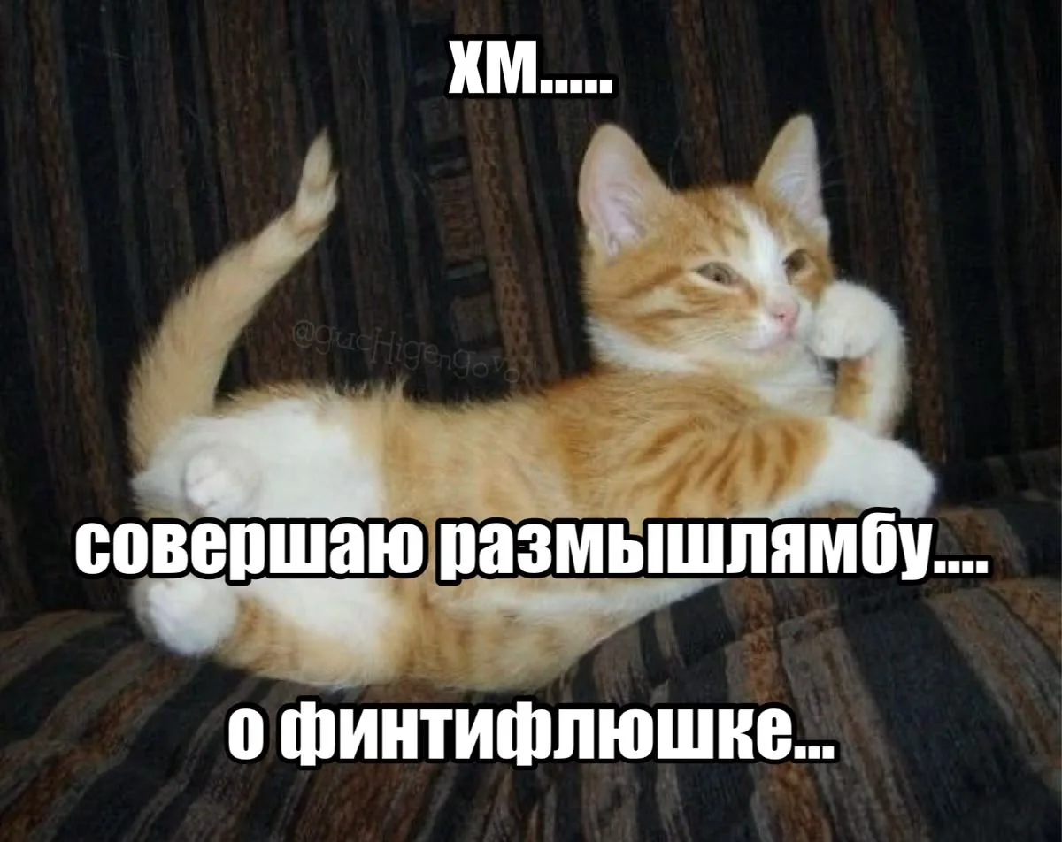 Как обычно