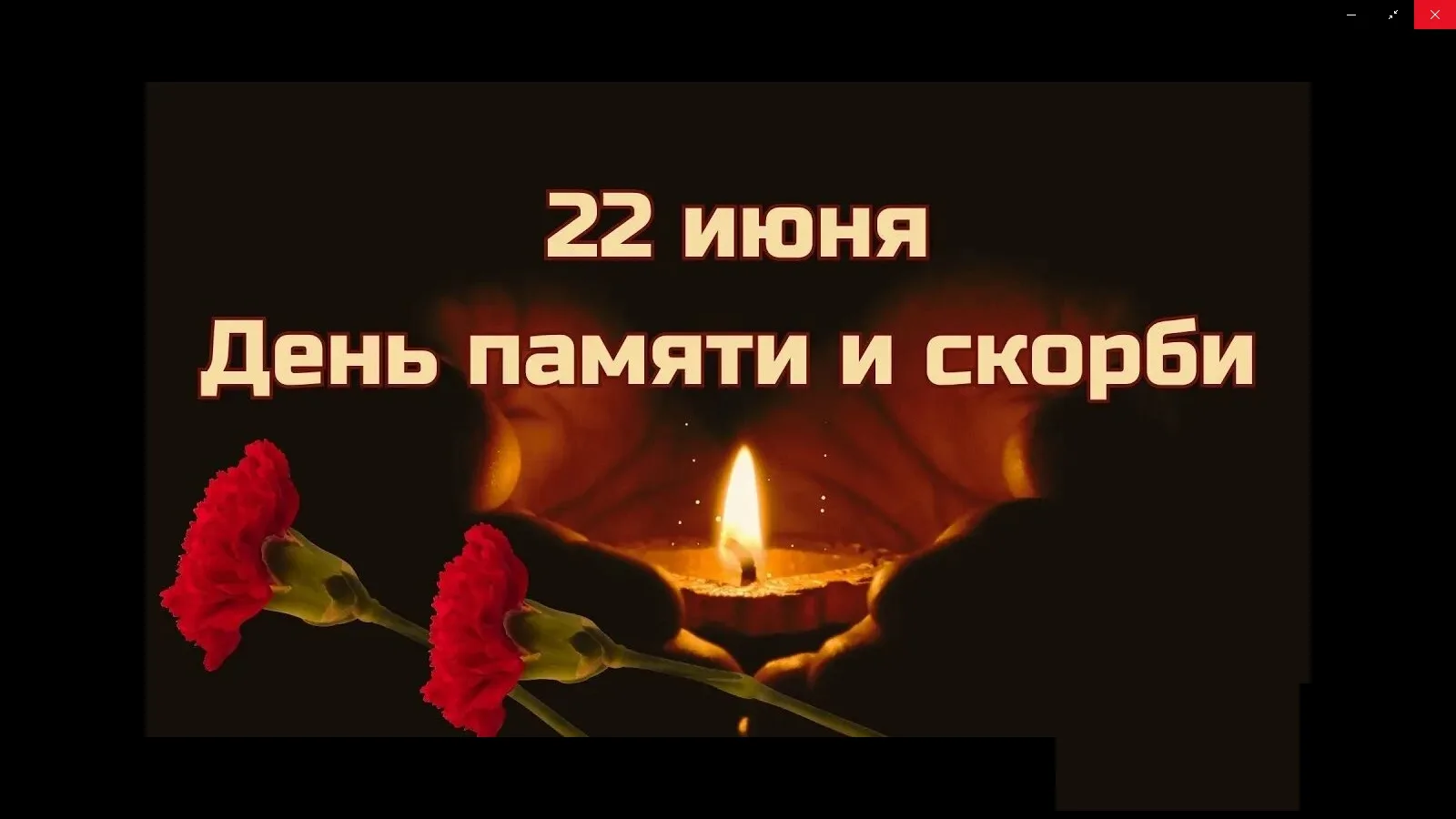 🕯🎗День памяти и скорби 

22 июня 1941 года — день, когда мирная жизнь оборвалась. 
Когда тревога и