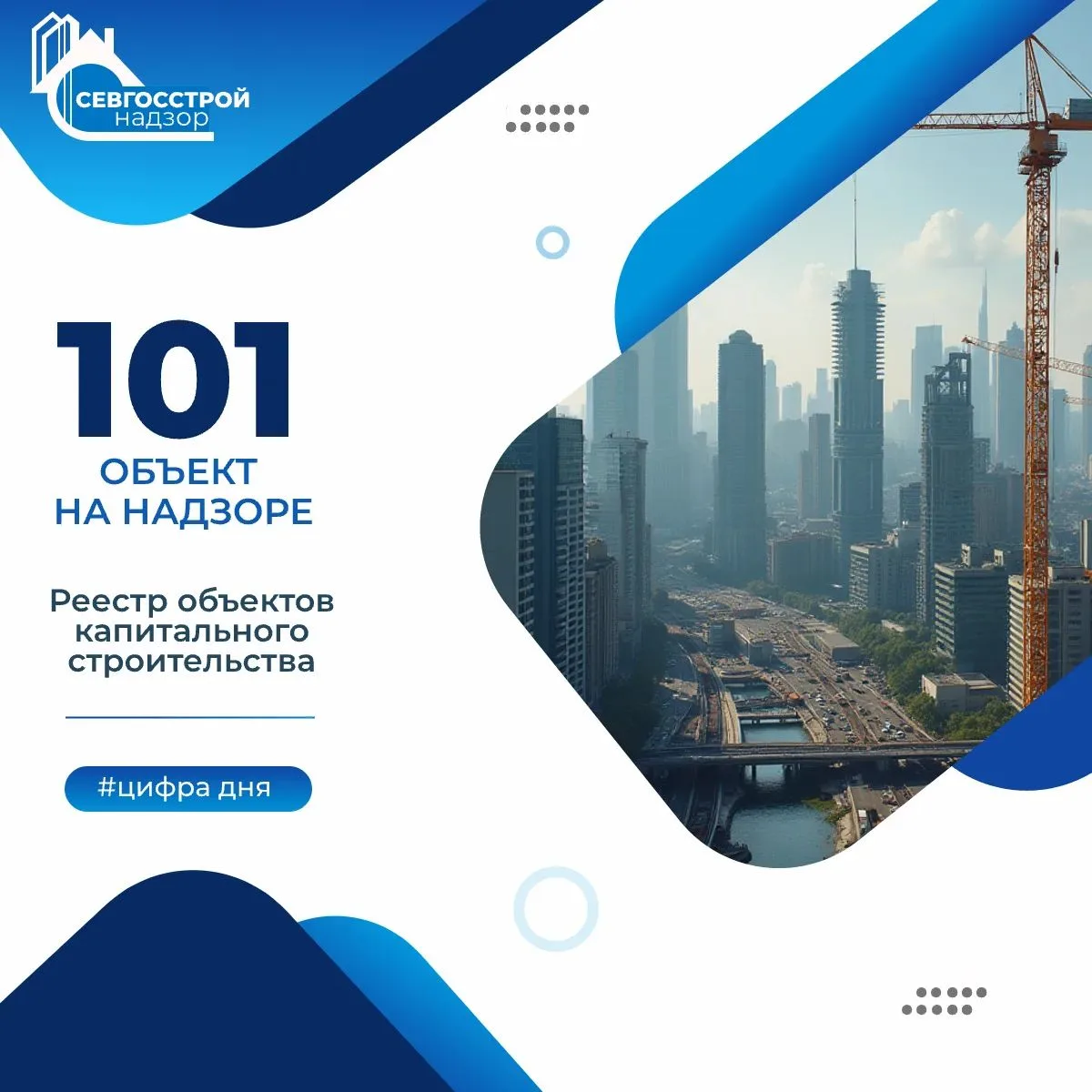 На странице Севгосстройнадзора размещён реестр объектов капитального строительства, в о...
