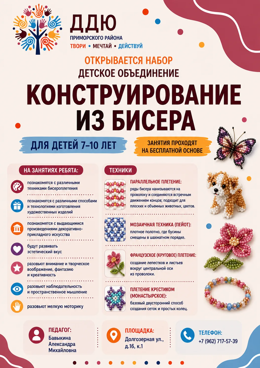 Приглашаем ребят 7–10 лет в детское объединение «Конструирование из бисера» ДДЮ Приморс...