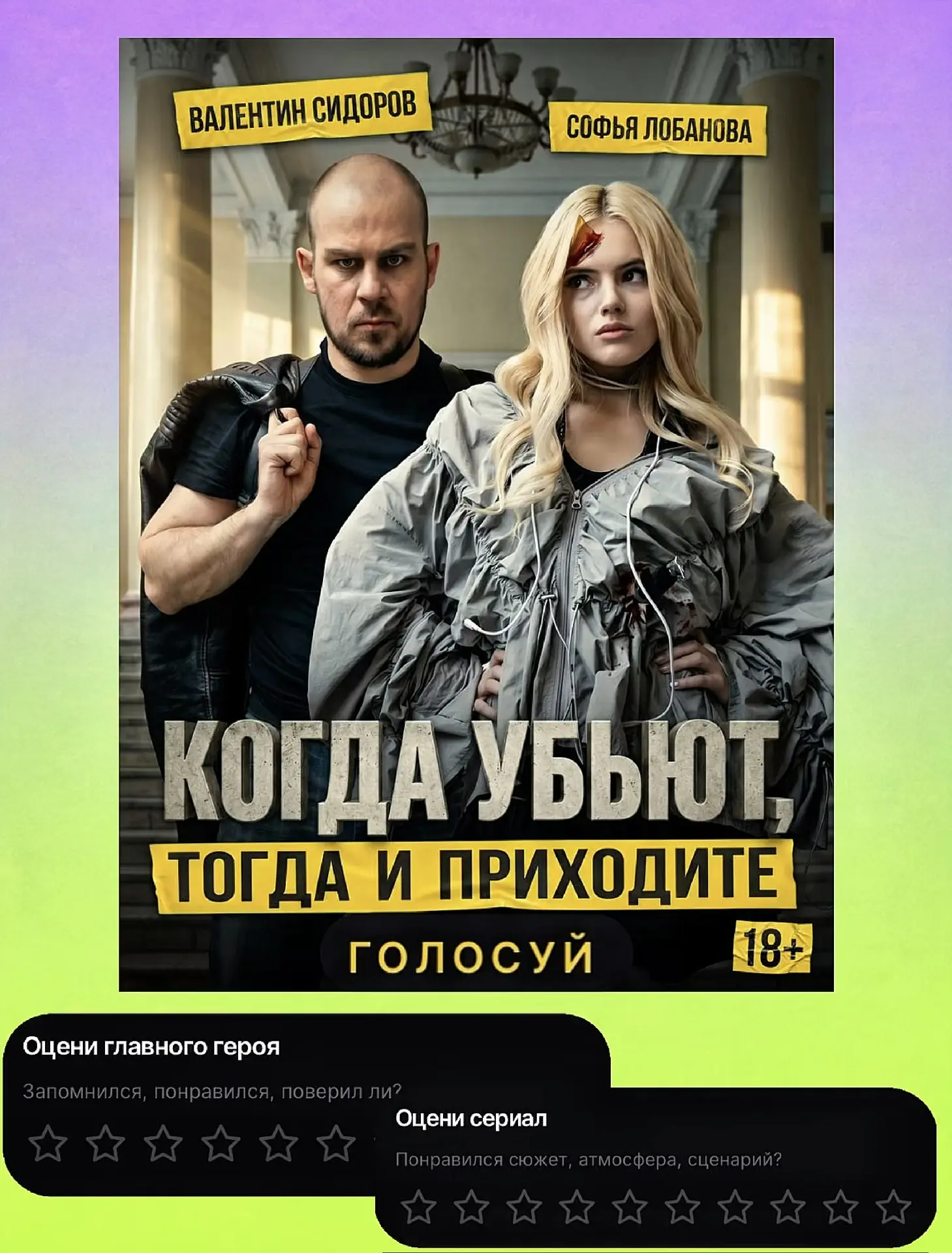 Друзья, если вы уже смотрели наш мини-сериал, заходите на сайт и оставляйте свои оценки 😎👇🏼

📲 Г