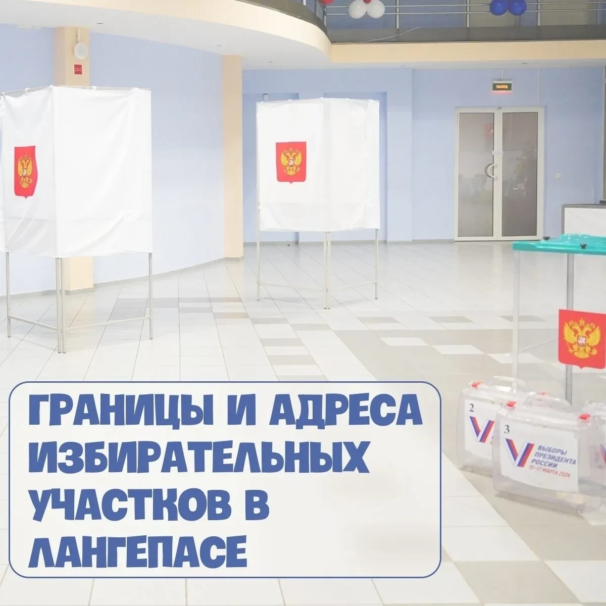 Границы и адреса избирательных участков в Лангепасе