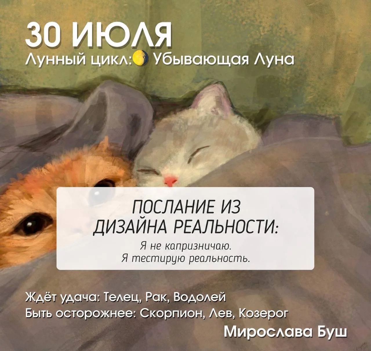 30 июля РЕКОМЕНДАЦИИ 🔥
🌖 Убывающая Луна, освещённость около 98%.

После полнолуния 29 июля начинае