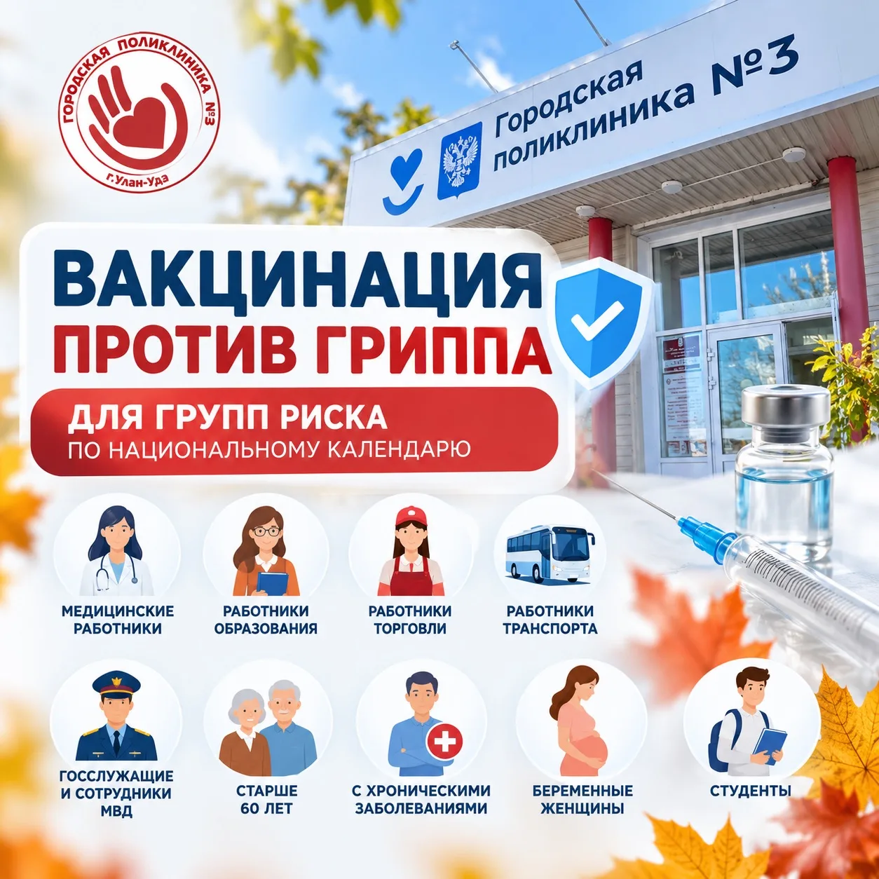 💉 Вакцинация против гриппа в Городской поликлинике №3