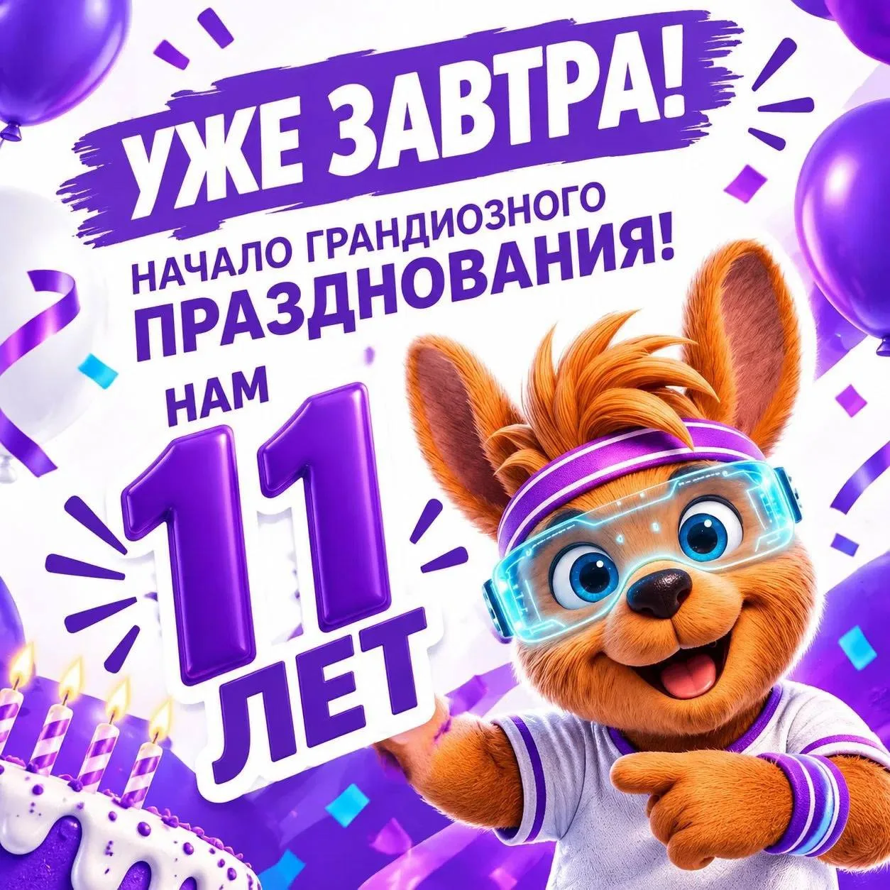 УЖЕ ЗАВТРА! НАЧИНАЕМ! 🎉