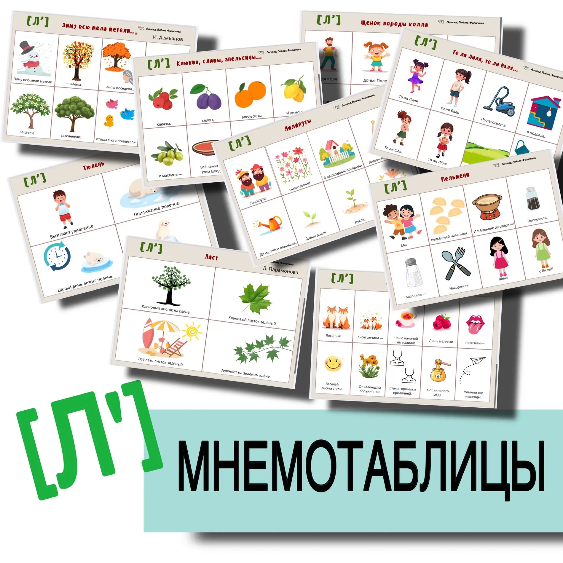 НОВИНКА 🎉 МНЕМОТАБЛИЦЫ  Автоматизация звука [Л’]  Содержание:  1. Зиму всю мели метели…  2. Тюлень  