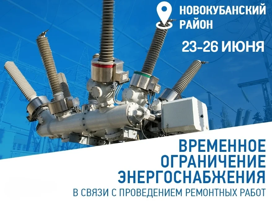 🔈Новокубанский РЭС информирует! В связи с плановыми работами на энергооборудовании планируется лока