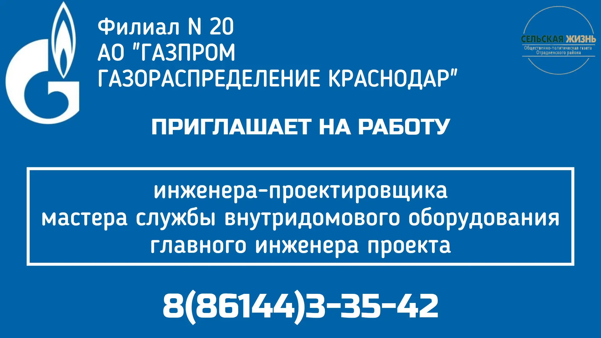 Филиал N 20 АО "ГАЗПРОМ ГАЗОРАСПРЕДЕЛЕНИЕ КРАСНОДАР" приглашает на работу: