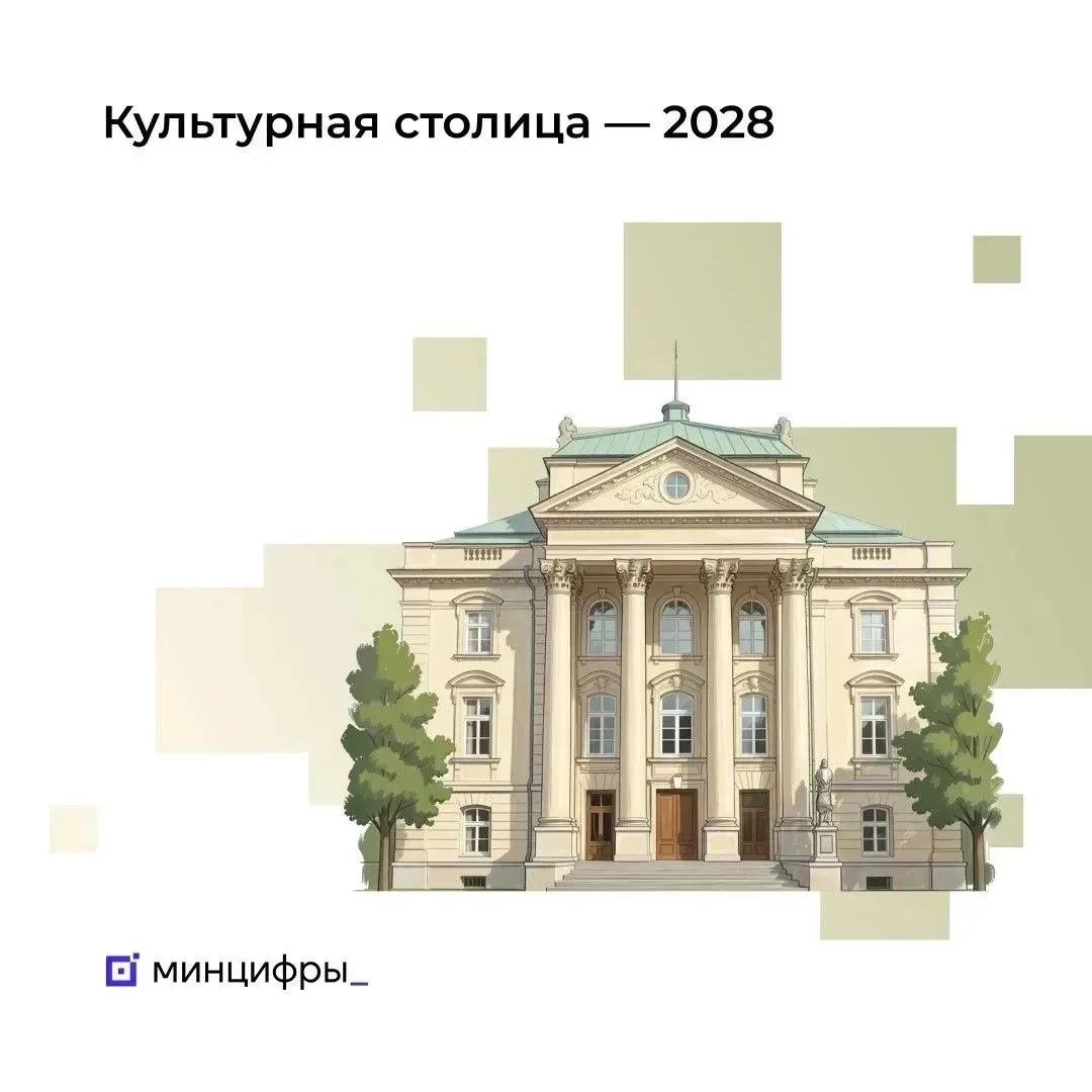 ⚡ На Госуслугах стартовало народное голосование за «Культурную столицу — 2028»