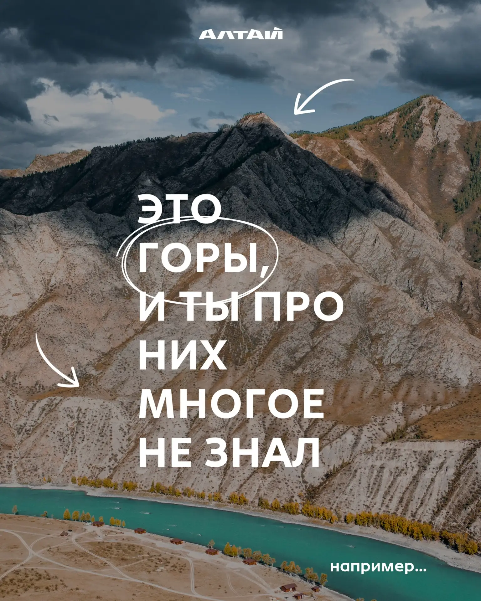 Спорим? 

Фан-факты об Алтайских горах, которые тебя реально удивят. 

❤️ — знал некоторые факты 
🔥