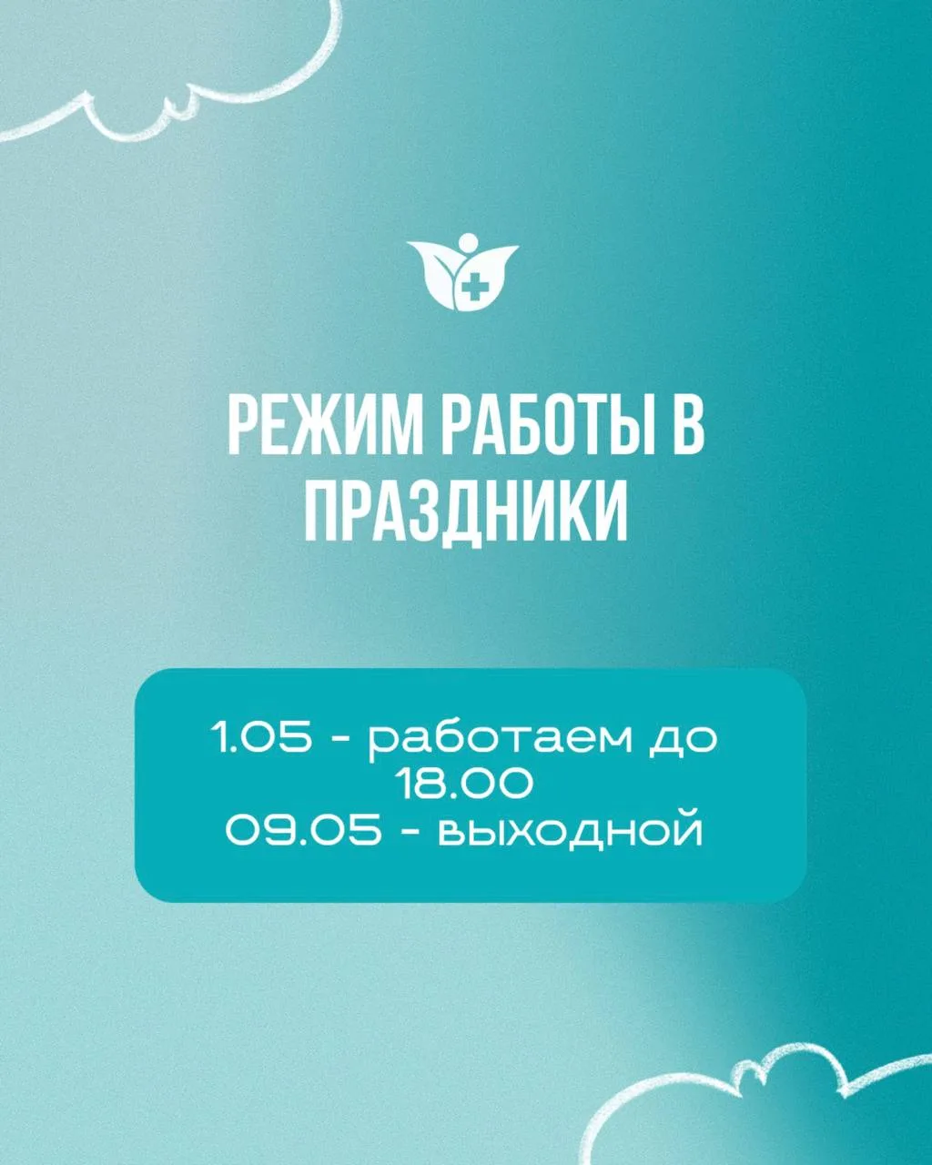 Праздничные дни в «Шарани Мед» — сохраняйте, чтобы не забыть 🩺✨