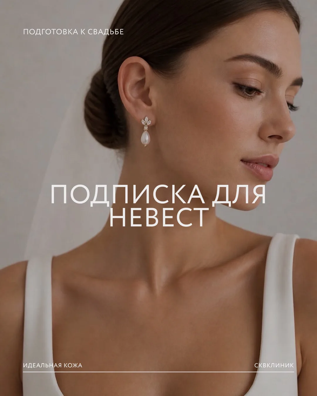 Подписка для невест: второй этап подготовки