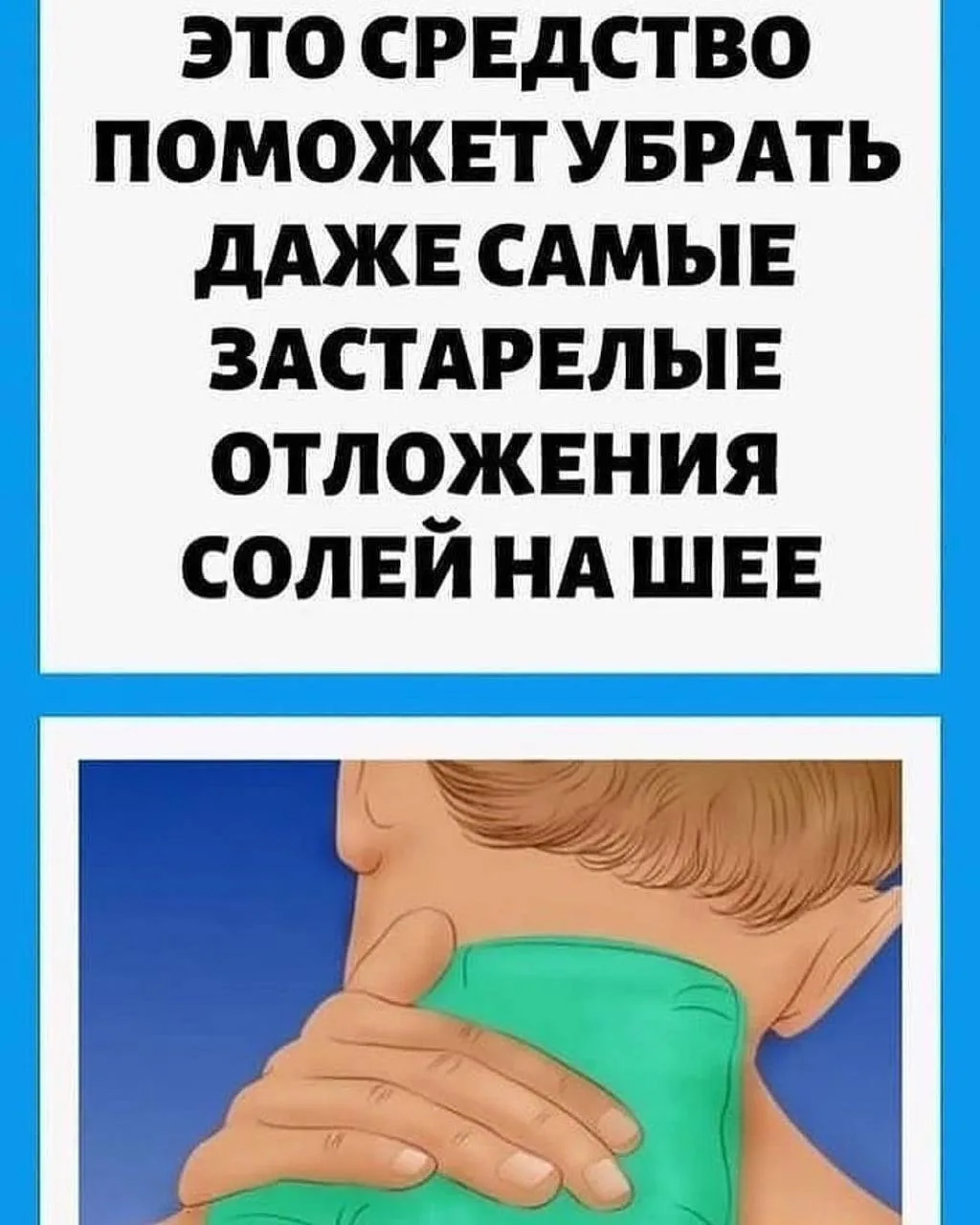 🫧Средство, которое поможет убрать даже самые застарелые отложения солей на шее! 

🌿Отложение солей