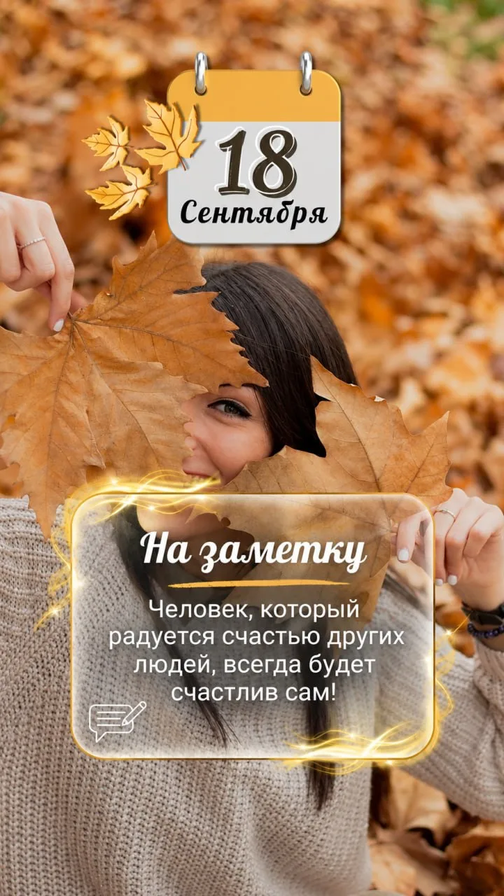💫 18 Сентября 💫