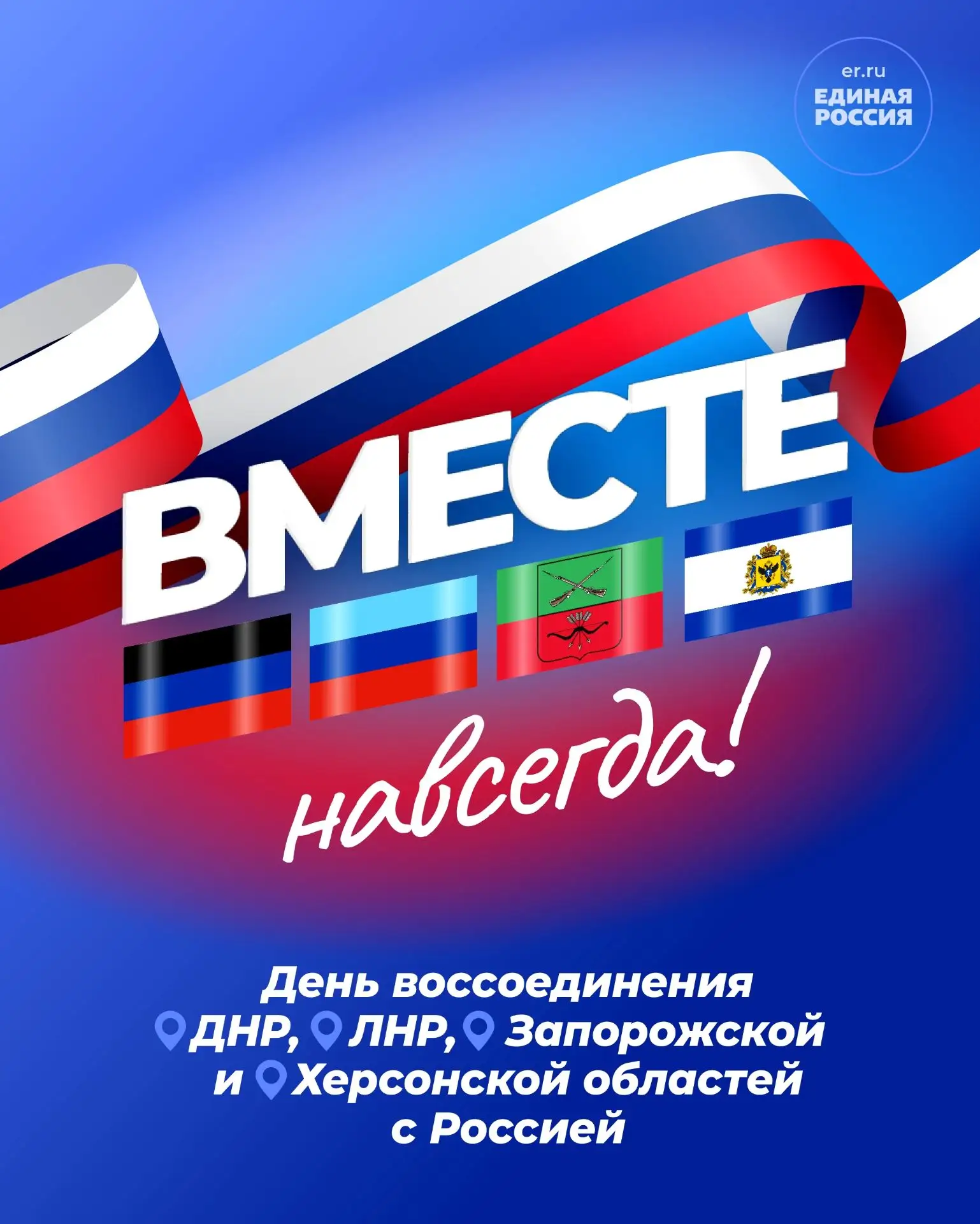 30 сентября — День воссоединения ДНР, ЛНР, Запорожской и Херсонской областей с Россией!
