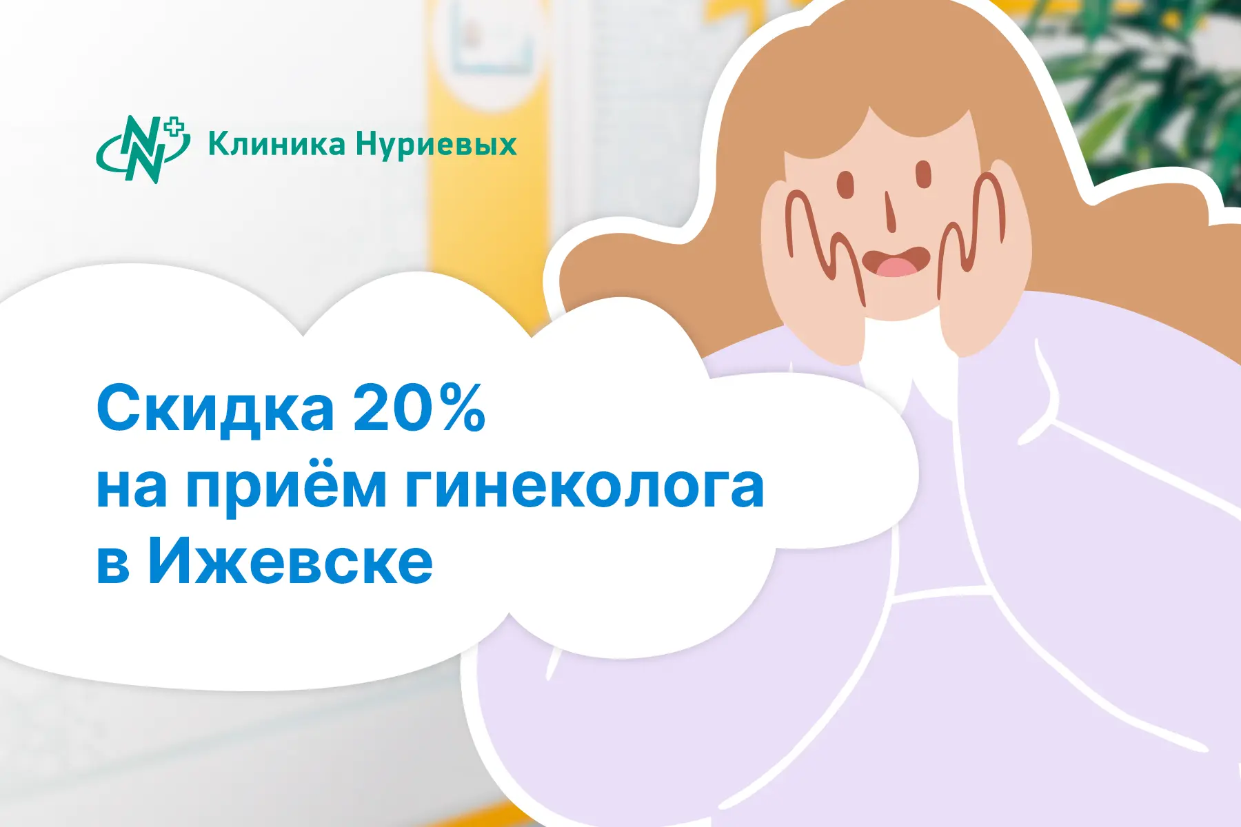🌸 Дарим скидку 20% на приём акушера-гинеколога в Ижевске!