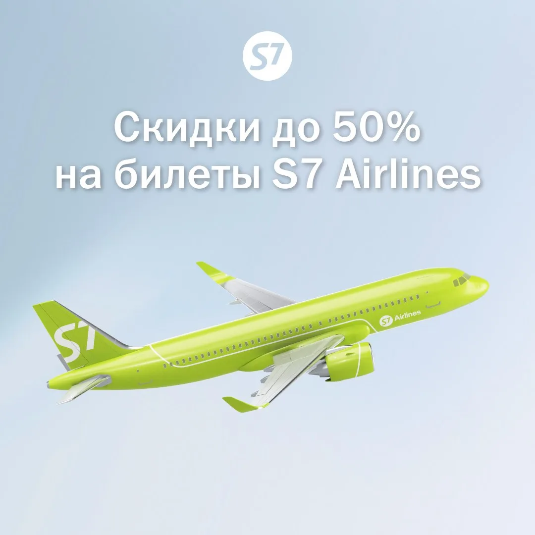 Скидки до 50% на билеты S7 Airlines