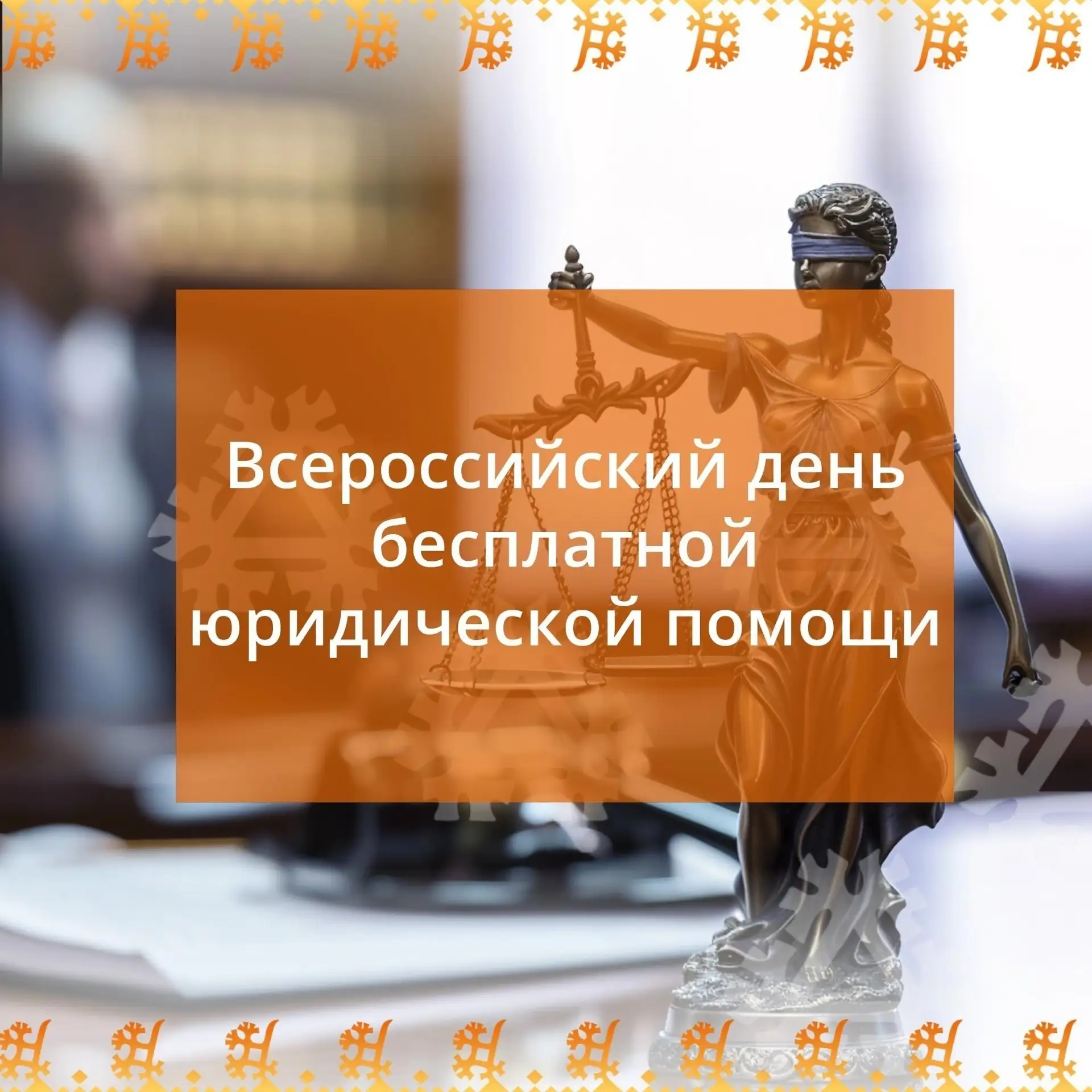 📍Всероссийский единый день оказания бесплатной юридической помощи состоится 26 июня