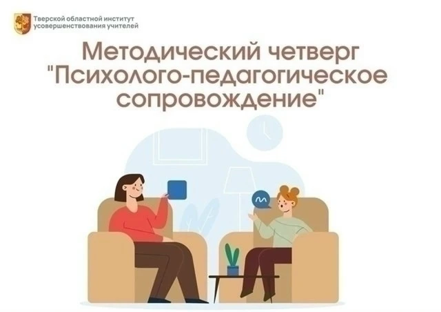 ✅ Приглашаем на Методический четверг ТОИУУ «Психолого-педагогическое сопровождение»  Подключайтесь с