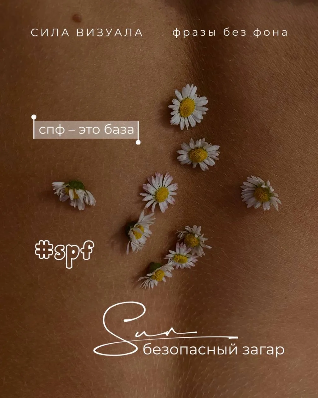 Взрослая жизнь – это spf 50+