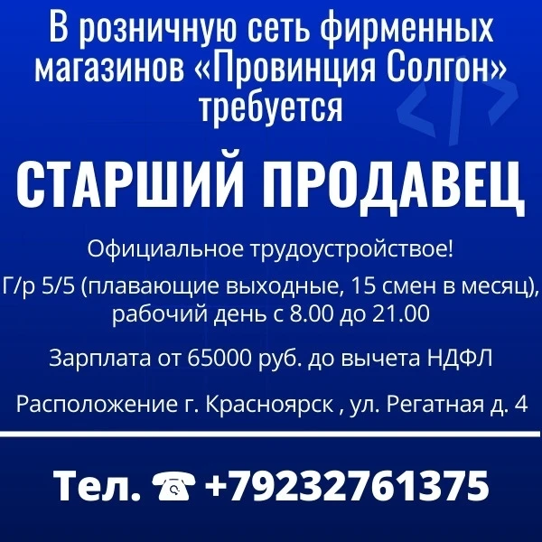 В розничную сеть фирменных магазинов «Провинция Солгон» требуется