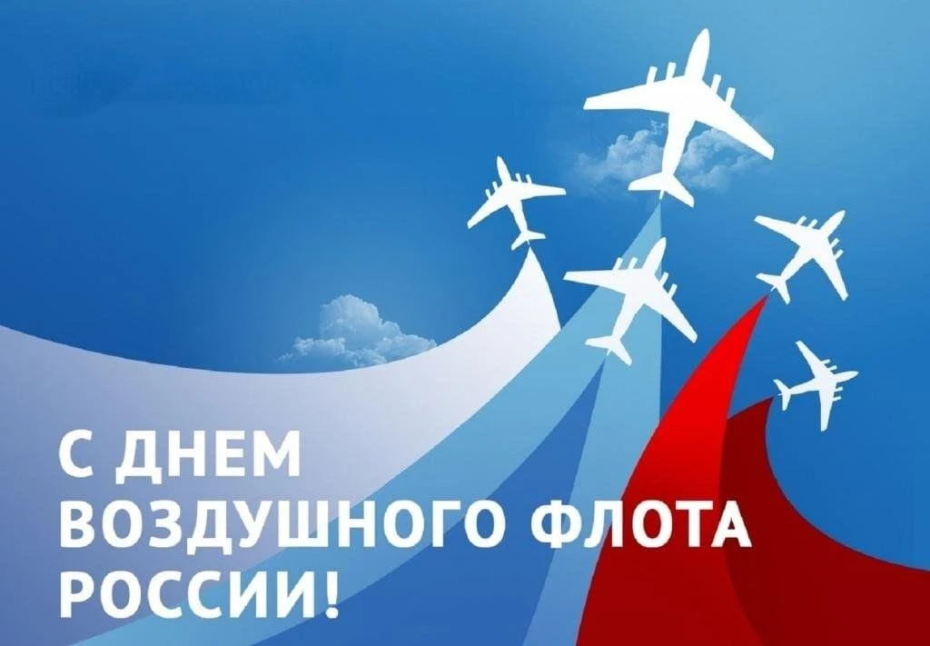 Дорогие коллеги! Поздравляем вас с Днем воздушного флота России!