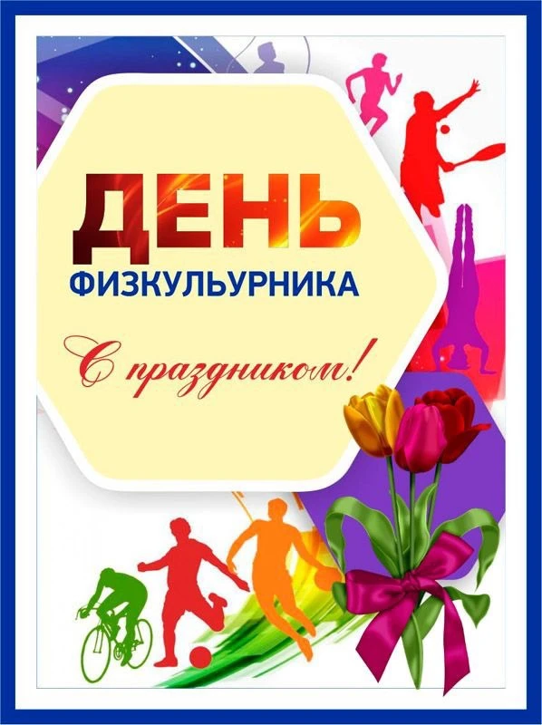 🎈Уважаемые спортсмены, тренеры, учителя физической культуры , ветераны спорта, поздрав...
