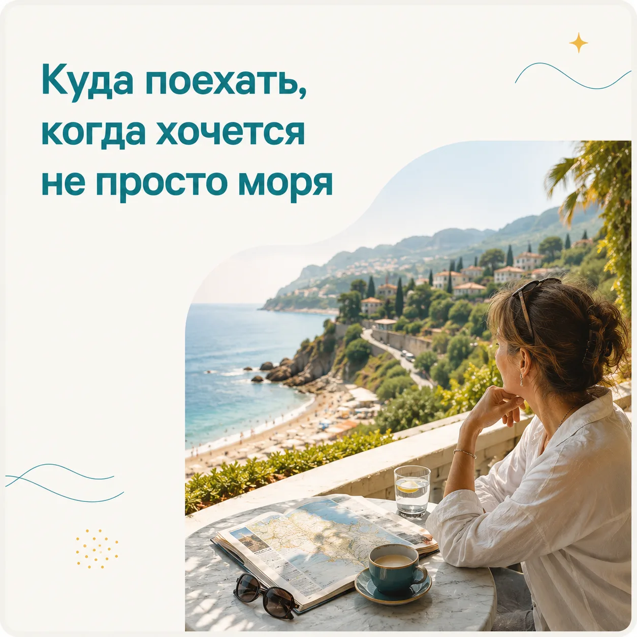 Куда поехать, когда понимаешь, что хочется не просто моря, а новых впечатлений